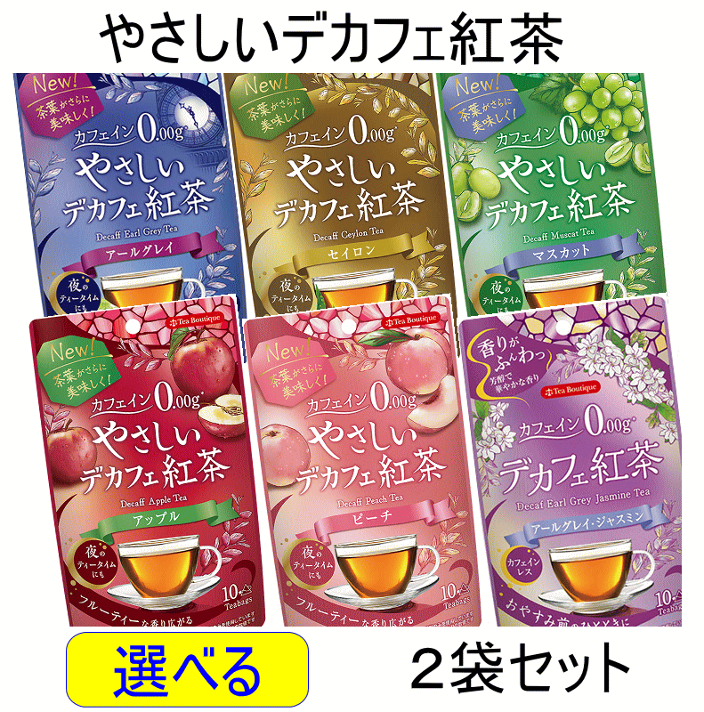 Other - 【ネコポスで送料無料】選べる やさしいデカフェ紅茶 2袋セット　セイロン アールグレイ マスカット アップル ピーチ 【時間指定不可】