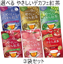 【訳あり:個数限定15%OFF】【ネコポスで送料無料】選べる やさしいデカフェ紅茶 3袋セット セイロン アールグレイ マスカット アップル ピーチ 国産苺