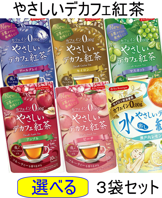 【ネコポスで送料無料】選べる やさしいデカフェ紅茶 3袋セット　セイロン アールグレイ マスカット アップル ピーチ 瀬戸内レモン