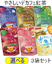 【ネコポスで送料無料】選べる やさしいデカフェ紅茶 3袋セット セイロン アールグレイ マスカット アップル ピーチ 瀬戸内レモン