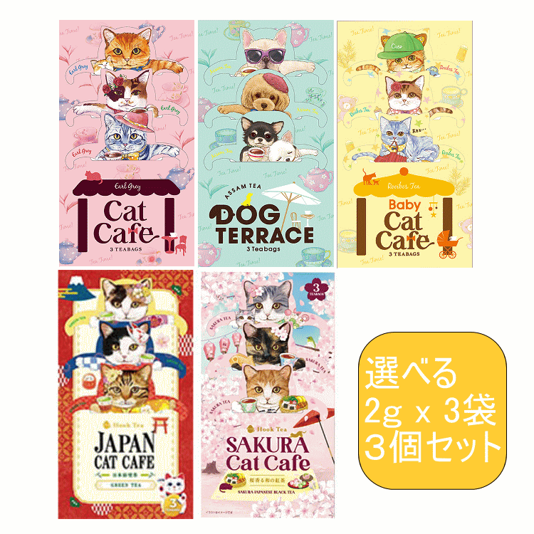 【ネコポスで送料無料】選べる! フックティー 3個セット キャットカフェCat Cafe・ドッグテラスDOG TERRACE 3袋×3セット 猫 紅茶 R【代引不可】