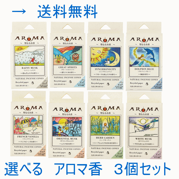 Rakuten - 選べるアロマ香 コーンタイプ 3個セット【ネコポスで送料無料】【代引き不可】ムスク ラベンダー リラクゼーション 臭い消し グローバルプロダクトプランニング