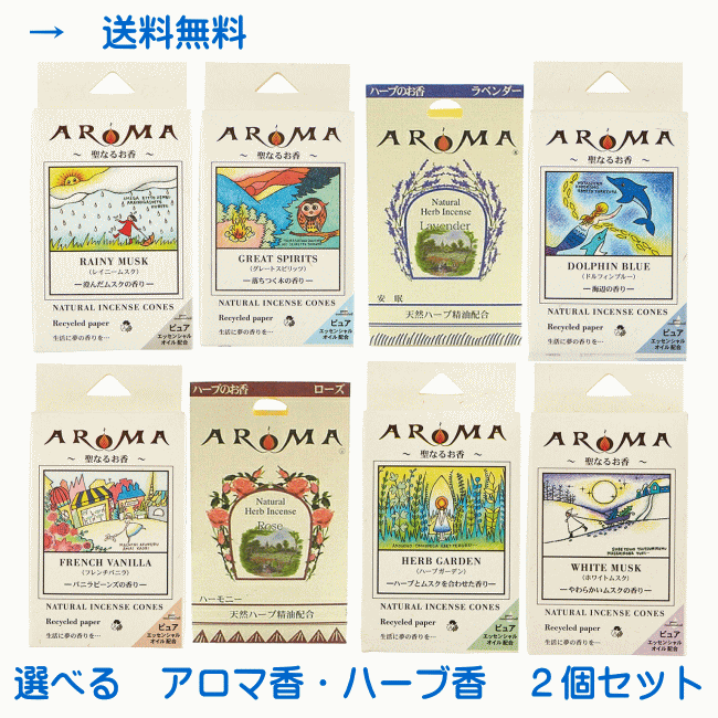 【ネコポスで送料無料】 選べるアロマ香・ハーブ香 2ヶセット 1000円ポッキリ コーン型 ムスク 