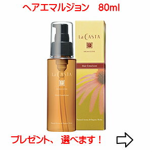 ラカスタ アロマエステ ヘアエマルジョン 80ml （ラ カスタ）