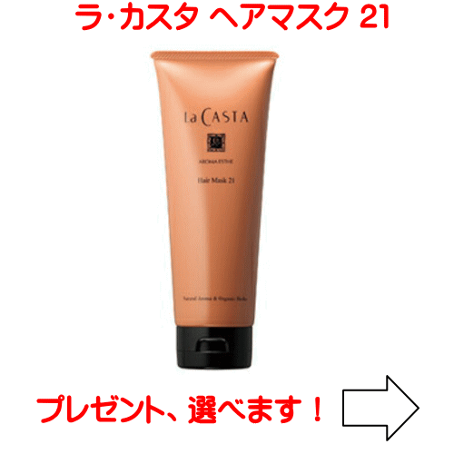 ラカスタ アロマエステ ヘアマスク 21 230g（ラ・カスタ ヘアトリートメント　21）R(4.0)