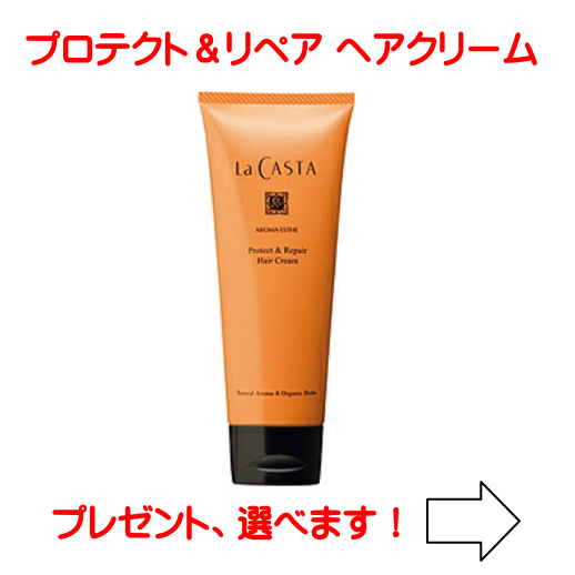 Rakuten - ラカスタ アロマエステ プロテクト＆リペア ヘアクリーム ＜日中用ヘアトリートメント＞（ラ・ カスタ）