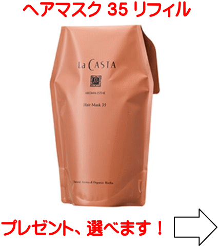 ラカスタ アロマエステ ヘアマスク 35 ■リフィル■600g （ラ・カスタ ヘアトリートメント ）