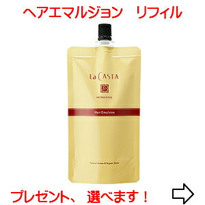 【ネコポスで送料無料】ラカスタ アロマエステ ヘアエマルジョン 【リフィル 140ml】 （ラ・カスタ） R 【代引不可】