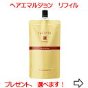 【ネコポスで送料無料】ラカスタ アロマエステ ヘアエマルジョン 【リフィル 140ml】 （ラ・カスタ） R 【代引不可】