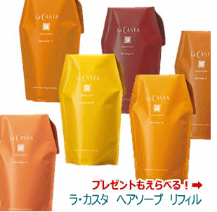 【送料無料】ラカスタ アロマエステ 選べるヘアソープ リフィル（ラ・カスタ　シャンプー）