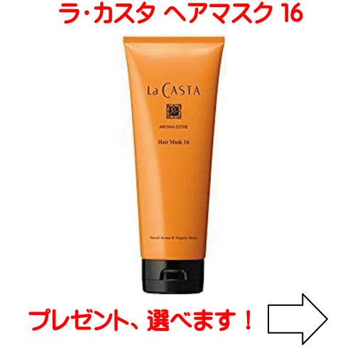 Rakuten - ラカスタ アロマエステ ヘアマスク 16 230g　（ラ・カスタ ヘアトリートメント　16 ） R
