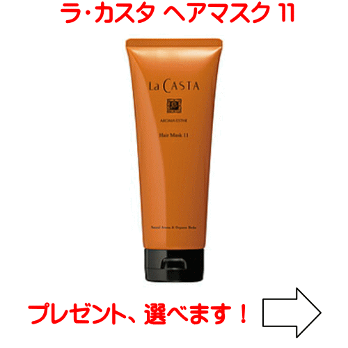 乐天商城 - ラカスタ アロマエステ ヘアマスク 11 230g (ラ・カスタ ヘアトリートメント）