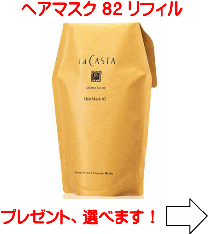 Rakuten - ラカスタ アロマエステ ヘアマスク 82■リフィル■ 600g（ラ・カスタ ヘアトリートメント ）