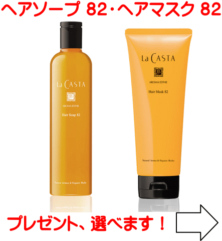 【送料無料】ラカスタ アロマエステ ヘアソープ82 300ml ＆ヘアマスク82 230g　セット（