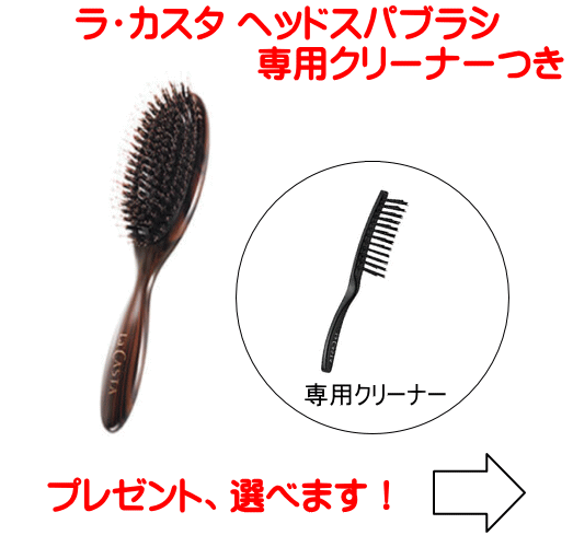 Rakuten - La CASTA ラ・カスタ ヘッドスパブラシ + 専用クリーナー ＜ 選べるサンプルつき（ヘアソープ・ヘアマスク） ＞