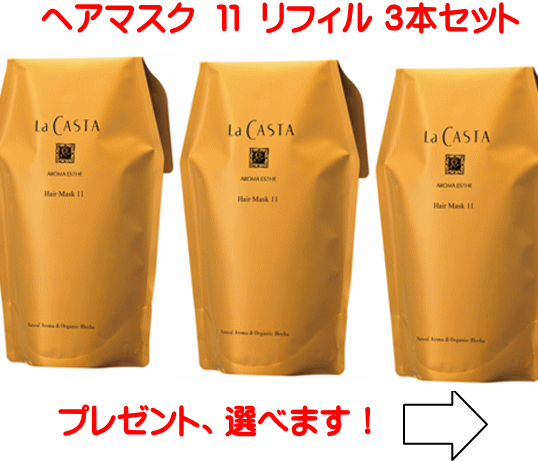 乐天商城 - ラカスタ アロマエステ ヘアマスク 11 リフィル 3ヶセット (ラ・カスタ ヘアトリートメント）R