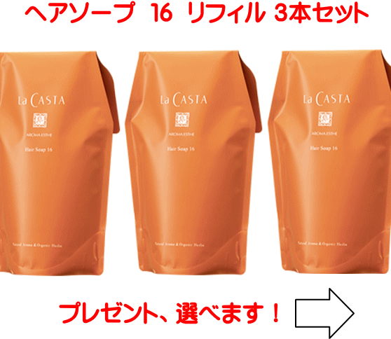Rakuten - ラカスタ アロマエステ ヘアソープ ●リフィル● 16 600ml 3ヶセット（ラ・カスタ シャンプー）R