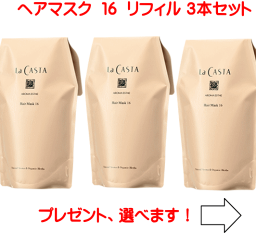 ラカスタ アロマエステ ヘアマスク 16 リフィル 3ヶセット (ラ・カスタ ヘアトリートメント)R ラカスタ アロマエステ ヘアマスク 16 リフィル 3ヶセット (ラ・カスタ ヘアトリートメント)R