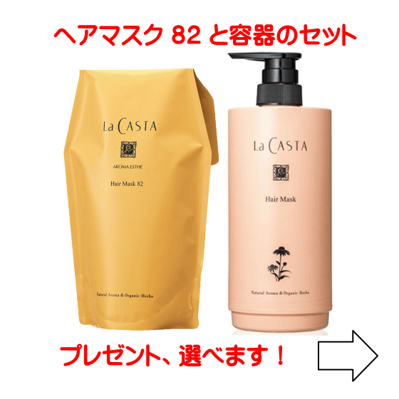 Rakuten - 【送料無料】 ラカスタ アロマエステ ヘアマスク 82（ヘアトリートメント) 600g ■リフィル■ 専用カートリッジ容器セット ラ・カスタ (ラ カスタ)