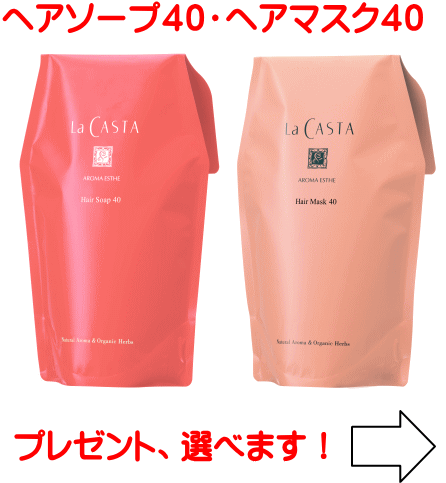【送料無料】ラ・カスタ ヘアケアセット 40シリーズ リフィルセット ［ヘアソープ＋ヘアマスク］（ラ