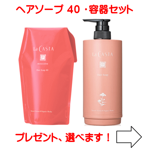 樂天商城 - 【送料無料】 ラカスタ アロマエステ ヘアソープ（シャンプー）40 600ml●リフィル● 専用カートリッジ容器セット ラ・カスタ (ラ カスタ)