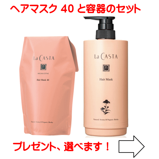 Rakuten - 【送料無料】 ラカスタ アロマエステ ヘアマスク 40（ヘアトリートメント) 600g ■リフィル■ 専用カートリッジ容器セット ラ・カスタ (ラ カスタ)