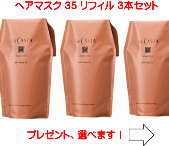 【送料無料】ラカスタ アロマエステ ヘアマスク35■リフィル■（600g）3ヶセット（ラ・カスタ トリートメント）R