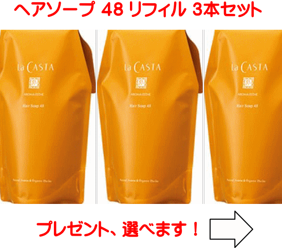 【送料無料】ラカスタ ヘアソープ48 ●リフィル● 3ケセット（ラ カスタ シャンプー ）