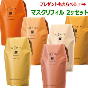 【送料無料】選べる ラカスタ アロマエステ ヘアマスク　リフィル 600g 2ヶセット（ラ・カスタ 