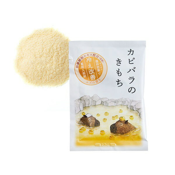 キモチ 薬用入浴剤 カピバラのきもち 冬至 ユズ湯 ゆず湯