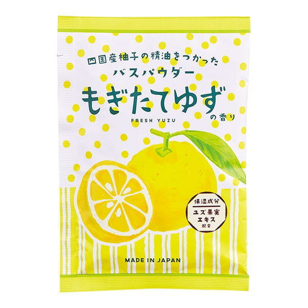 【ネコポスで送料無料】ゆず バスパウダー もぎたてゆずの香り　5袋セット 1000円ポッキリ　ユズ湯　冬至　ゆず湯