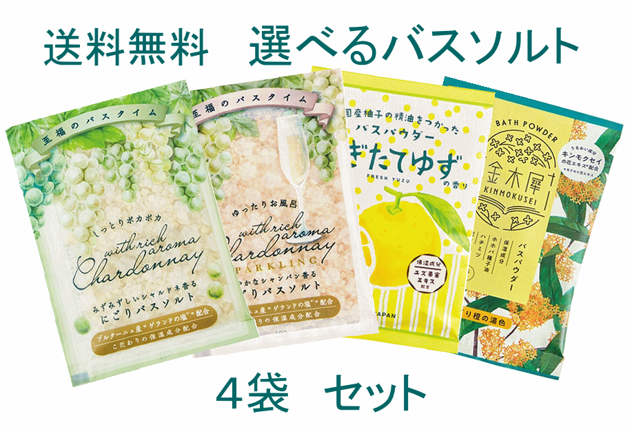 Rakuten - 【ネコポスで送料無料】選べるバスソルト 4個セット 1000円ポッキリ