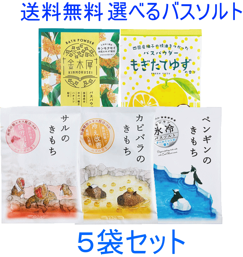 5種類の入浴剤を自由に組み合わせてご購入ください。 ペンギンのきもち：冷感ストロング／突き抜ける清涼感で気分もリフレッシュしてくれるクールミントの香り（冷えレベル★★★★★）内容量 50g サルのきもち：たまった疲れや冷え症などのお悩みに しょうがの香り 内容量 30g カピバラのきもち：肌をうるおす和漢植物エキス配合 内容量 30g もぎたてゆず：すっきりさわやかなゆずの香り 内容量 35g 金木犀(きんもくせい)：甘くやわらかなキンモクセイの香り 35g シャルドネ　にごりバスソルト：樽の香りを思わせる芳醇で軽やかなシャンパンの香り　50g 使用方法　：　浴槽のお湯（約180L）に1包入れ、よくかき混ぜてご入浴ください。 使用上の注意　：　 ●本品は飲食物ではありません ●皮膚あるいは体質に異常のある場合は医師に相談してご使用ください。 ●使用中や使用後、肌に赤み・かゆみ・刺激・はれ等の異常があらわれた時はご使用を中止し皮膚科専門医等へご相談ください。そのままご使用を続けますと症状が悪化することがあります。 ●万一大量に飲み込んだ時は、水を飲ませる等の処置を行って医師にご相談ください。 ●入浴以外の用途には使用しないでください。 ●開封後はすぐにお使いください。 ●本品には、浴槽・風呂釜を傷めるイオウは入っておりません。 ●浴槽がすべりやすくなる場合がありますので、ご注意ください。 ●残り湯は洗濯にもお使いいただけますが、すすぎは上水で行ってください。なお、おろしたての衣類、つけおき洗い等に使用しないでください。柔軟仕上剤はすすぎ後にご使用ください。 ●残り湯を長く浴槽に入れておくと底やまわりが白くなることがありますが、お風呂用洗剤等で洗い流すときれいになります。 ●大理石・人工大理石・木製の浴槽でのご使用はお避けください。 ●循環式の風呂の場合、掃除の際になるべく循環部に水を流し込んで洗浄してください。 ●循環式の風呂・全自動給湯器、24時間風呂の場合、機種によってはご使用になれない場合があります。お使いの機種の説明書を確認の上ご使用ください。 ●残り湯は植木などの水やりに使用しないでください。 ●高温多湿、直射日光を避け、乳幼児やペットの手の届かないところで保管してください。 区分：日本製 広告文責：株式会社養生庵　03-3716-0039　