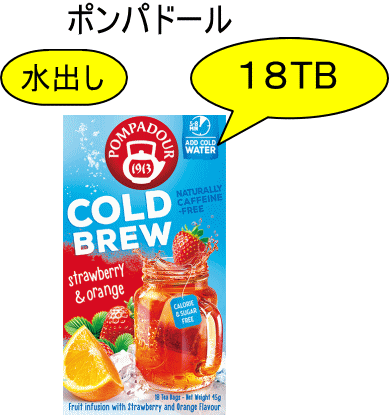 【訳あり:終売につき10%OFF】ポンパドール コールドブリュー ストロベリー&オレンジ (水出しハーブティー) 18TB POMPADOUR デカフェ