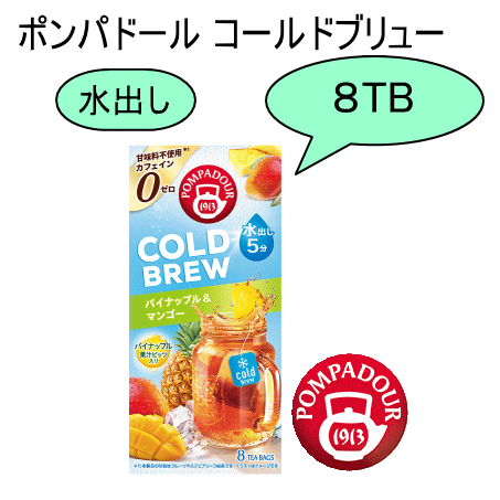 ポンパドール　コールドブリュー パイナップル＆マンゴー (水出しハーブティー) 8TB POMPADOUR デカフェ