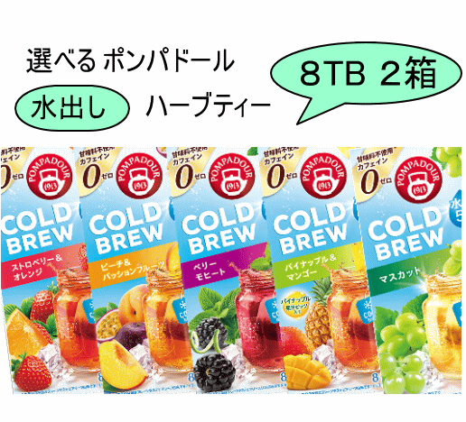 選べる ポンパドール コールドブリュー (水出しハーブティー) 8TB 2個セット POMPADOUR