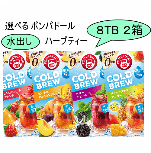 【ネコポスで送料無料】選べる ポンパドール コールドブリュー (水出しハーブティー) 8TB 2個セット POMPADOUR
