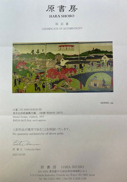 ミントマジック/養生庵の浮世絵　広重三代（HIROSHIGE　III）　東京名所 筋違万代橋図　3枚続　明治6年 1873年｜アングル2