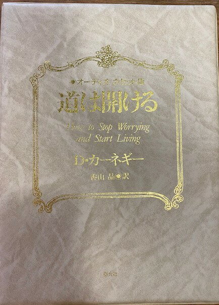 ミントマジック/養生庵のカーネギー　道は開ける　オーディオ　カセット版｜アングル3