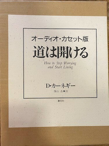 ミントマジック/養生庵のカーネギー　道は開ける　オーディオ　カセット版｜アングル2