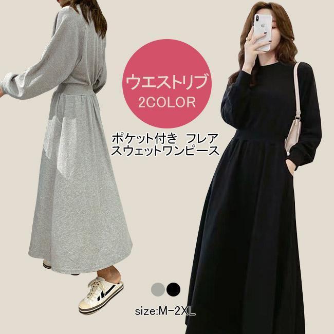 樂天商城 - ロングワンピース レディース スウェットワンピース クルーネック 長袖 フレア ウエストリブ ポケット 柔らかい ゆったり 着回し 秋冬