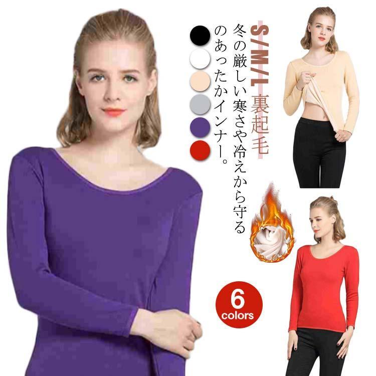 裏起毛 インナー レディース 長袖 Uネック クルーネック 秋冬 インナーシャツ アンダーシャツ ルームウ..