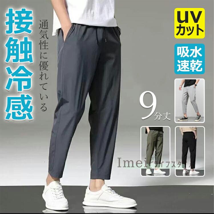 樂天商城 - パンツ 接触冷感 パンツ メンズ 9分丈 九分丈ズボン 無地 ゆったり ストレッチ 薄手 イージーパンツ 大きいサイズ 清涼 涼しい 涼感 夏 春 秋 uvカット 通気性 吸水速乾 快適 ボトムス ズボン エアパンツ