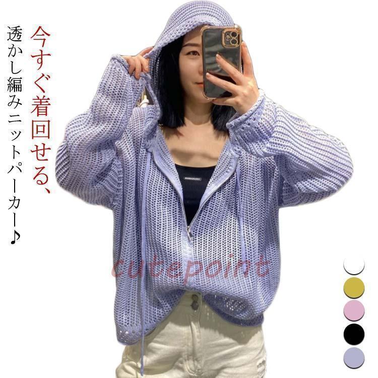 メッシュ ニット カーディガン パーカー サマー カーディガン サマーカーディガン レディース メッシュニット 春 夏 長袖 オーバーサイズ UV対策