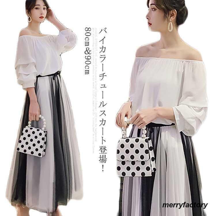 バイカラー チュールスカート 春夏 レディース フレアスカート