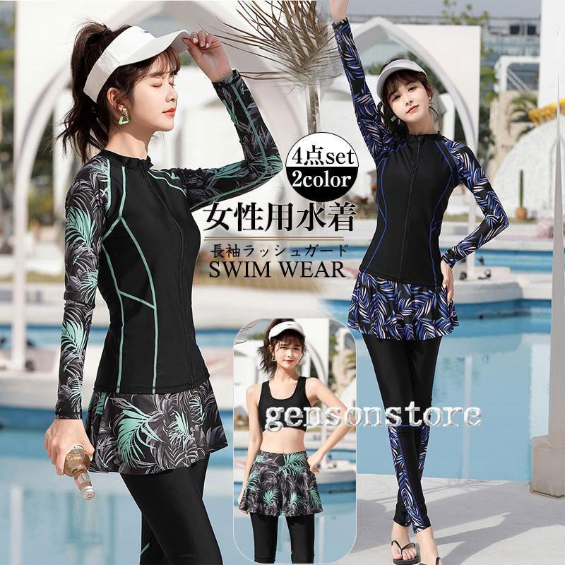 フィットネス水着 レディース 水着 セパレート かわいい ママ水着 大人体型カバー 4点上下セット 長袖ラッシュガード スイムウェア 海水浴 ビーチ 海 日焼け止め