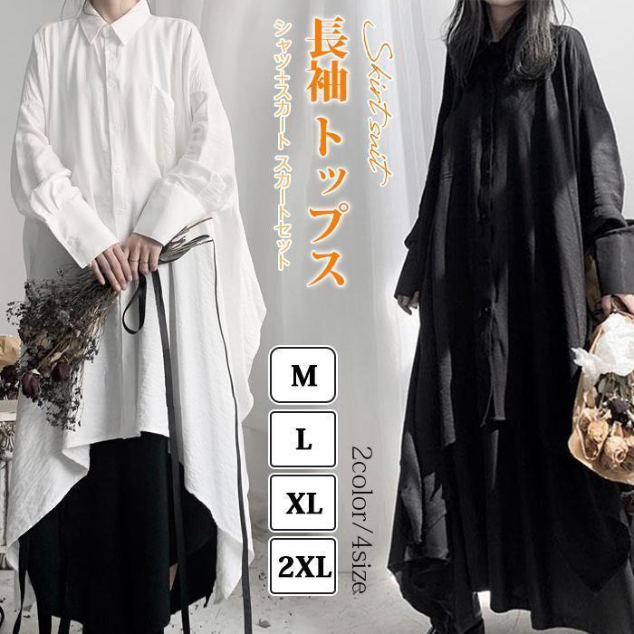 Wear （Sports） - セットアップ レディース シャツ+スカート スカートセット 長袖シャツ シャツ 長袖 トップス ロングスカート 上下セット シンプル