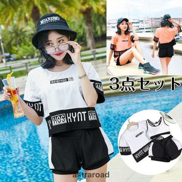 水着 レディース 控えめ ファッション体型カバーTシャツ 水着 中学生 高校生 10代 スポーティー 体型カバー 3点セット 学生 少女 小胸にもぴったり 夏 韓国夏