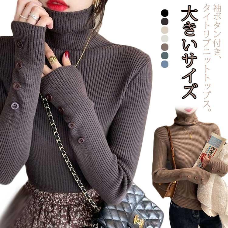 ニット トップス レディース セーター ハイネック リブニット 袖ボタン タイト 細身 ニットセーター タ..