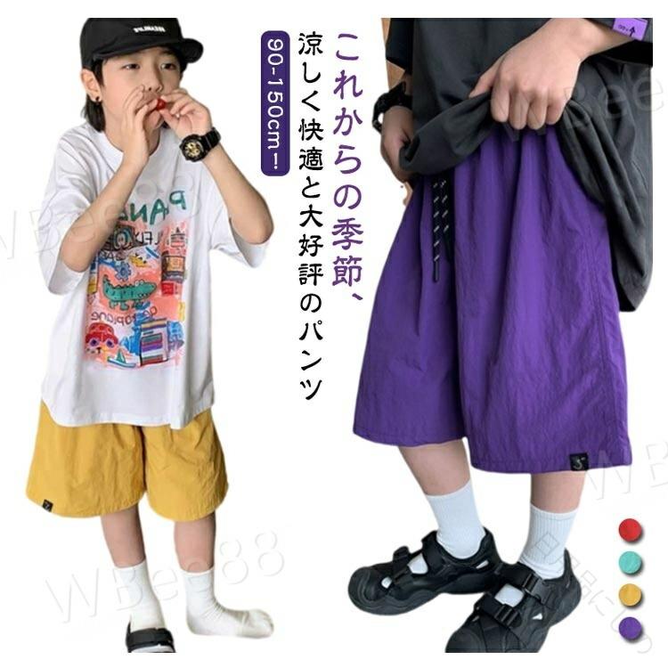 Rakuten - 薄手 無地 春 夏 秋 キッズ ワイドパンツ 半ズボン ハーフパンツ ショートパンツ 膝丈 短パン 総ゴム ストレッチ 接触冷感 吸水速乾 カジュアル ダンス 通学 通園 キャンプ アウトドア 部屋着 男の子 子ども服 90 100 110 120 130 140
